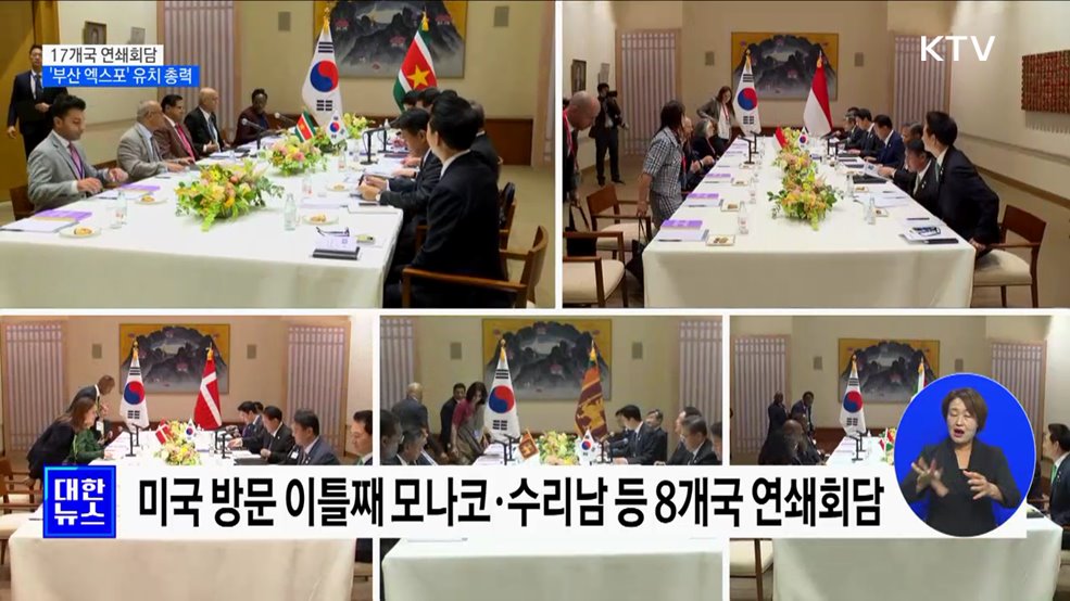 17개국 연쇄회담···'부산 엑스포' 유치 총력