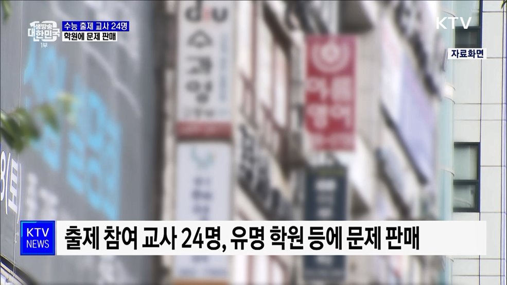 수능 출제 교사 24명, 학원에 문제 판매···&#34;최대 5억 원 받아&#34;