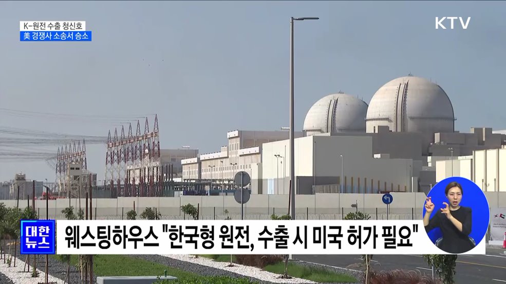 K-원전 수출 청신호···美 경쟁사 소송서 승소
