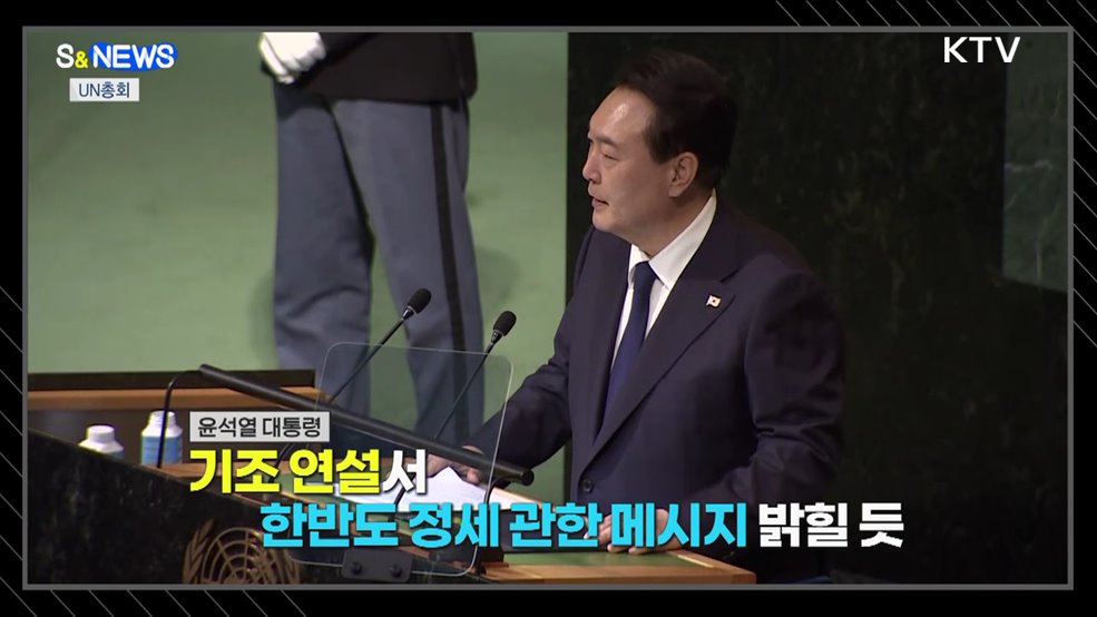 제78차 유엔총회···똑똑한 추석 장보기 [S&#38;News]