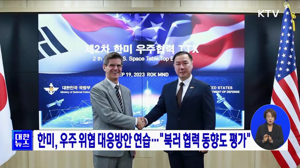 한미, 우주 위협 대응방안 연습···&#34;북러 협력 동향도 평가&#34;