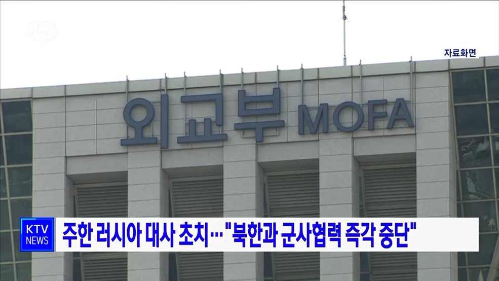 주한 러시아 대사 초치···&#34;북한과 군사협력 즉각 중단&#34;