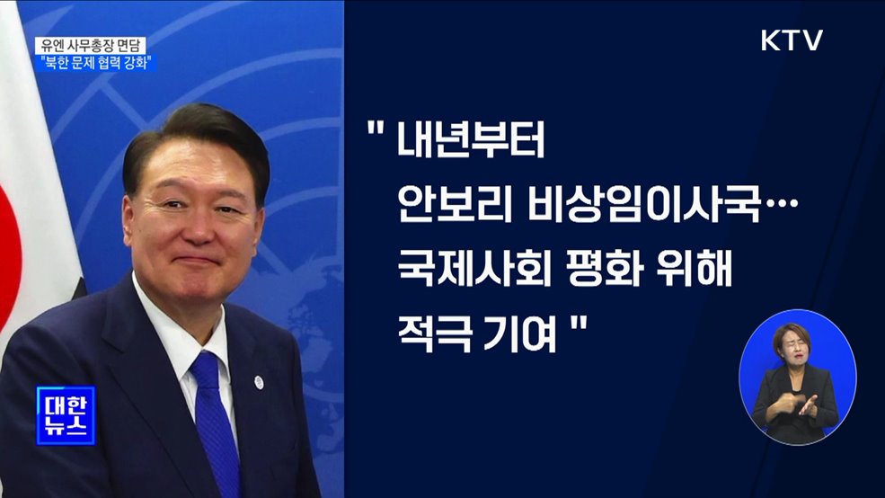 윤 대통령, 구테레쉬 총장 면담···"북한문제 협력 강화"