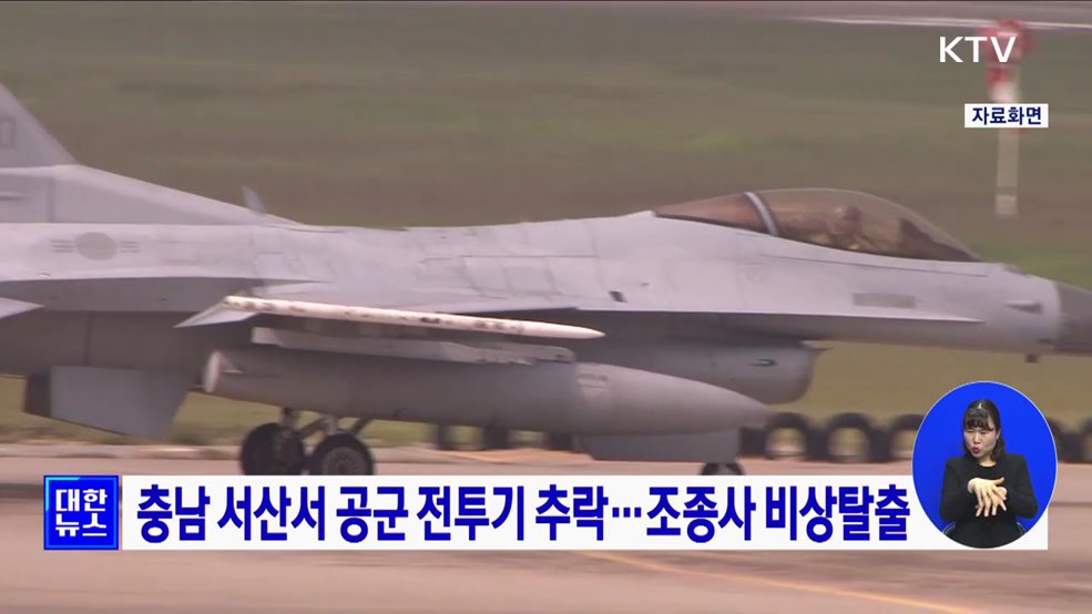 충남 서산서 공군 전투기 추락···조종사 비상탈출