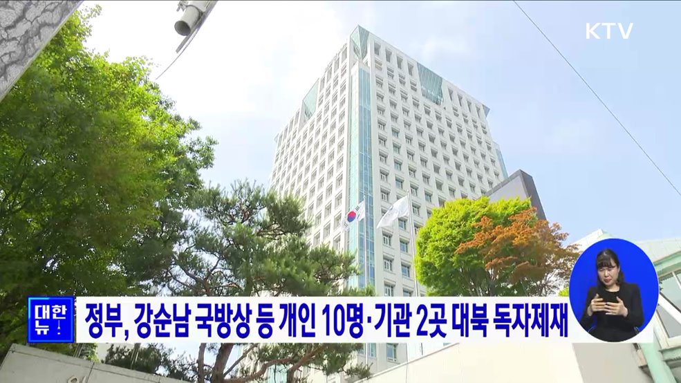 정부, 강순남 국방상 등 개인 10명·기관 2곳 대북 독자제재