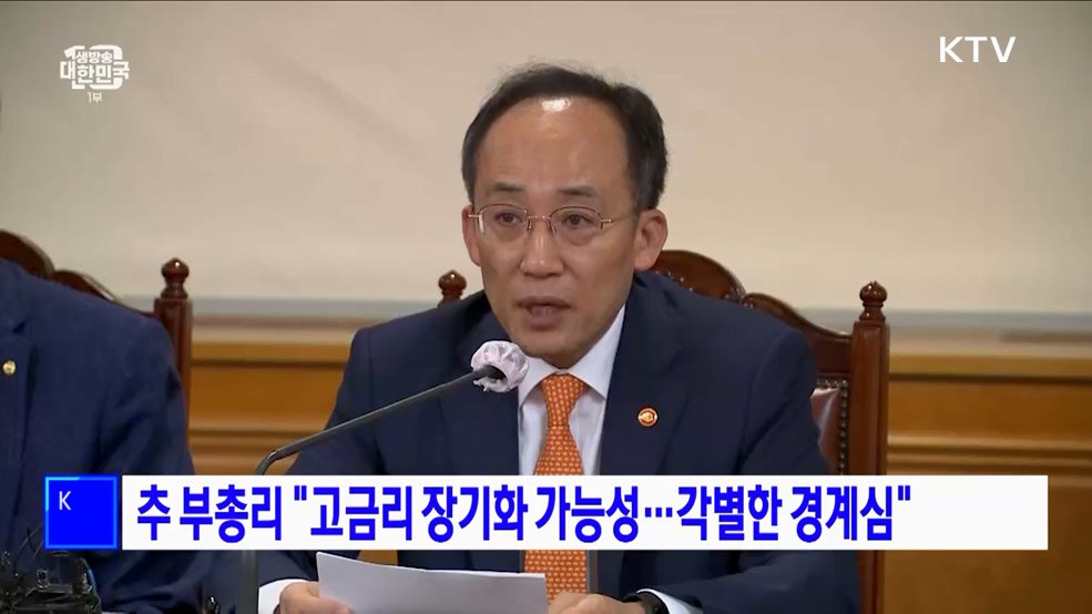 추 부총리 &#34;고금리 장기화 가능성···각별한 경계심&#34;