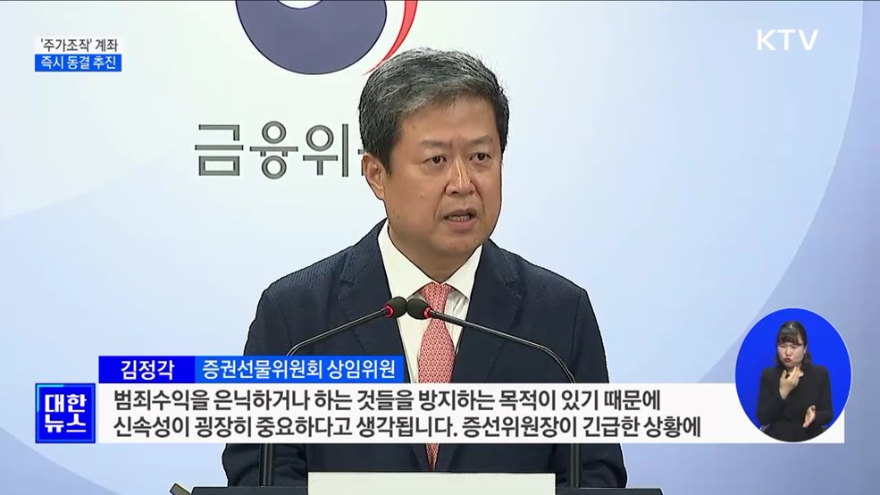 &#39;주가조작&#39; 계좌 동결···신고 포상금 최대 30억