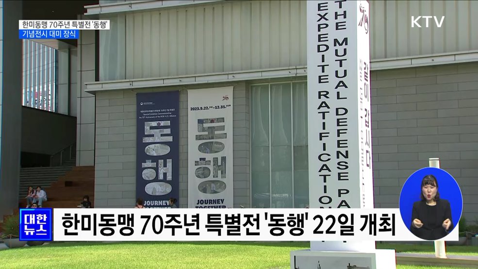 한미동맹 70주년 특별전 '동행'···기념전시 대미 장식