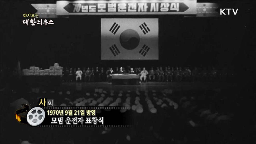 다시보는 대한늬우스 (70. 9. 21)