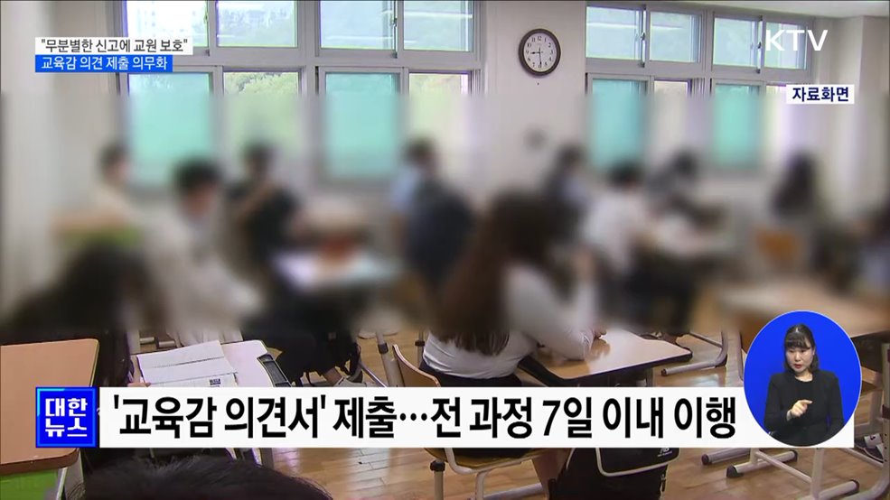 &#34;무분별한 아동학대 신고 막는다&#34;···교육감 의견 제출 의무화