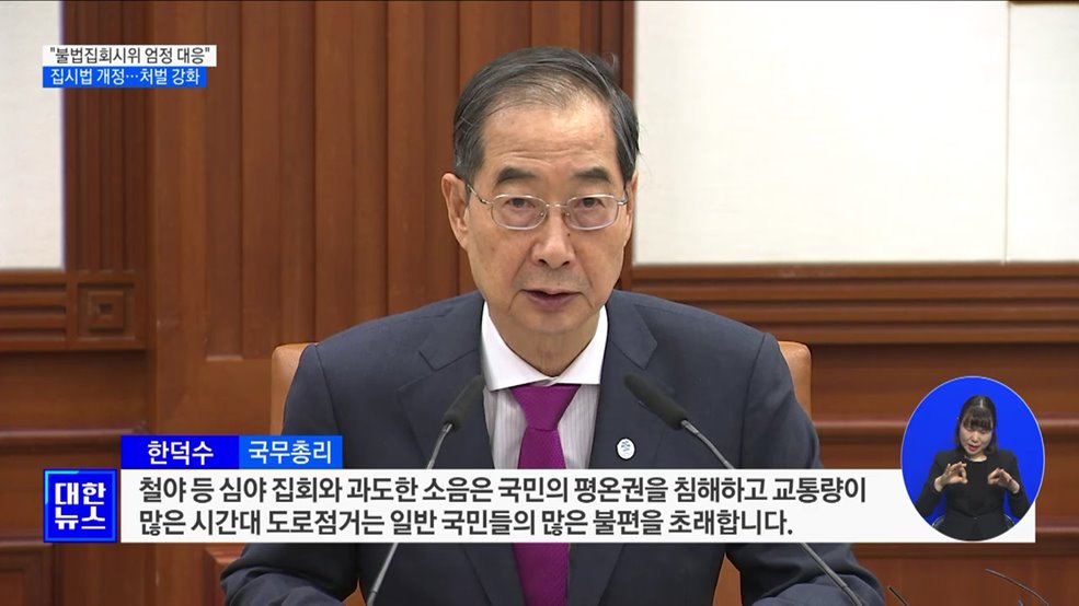 한 총리 &#34;불법집회·시위에 엄정 대응할 것&#34;