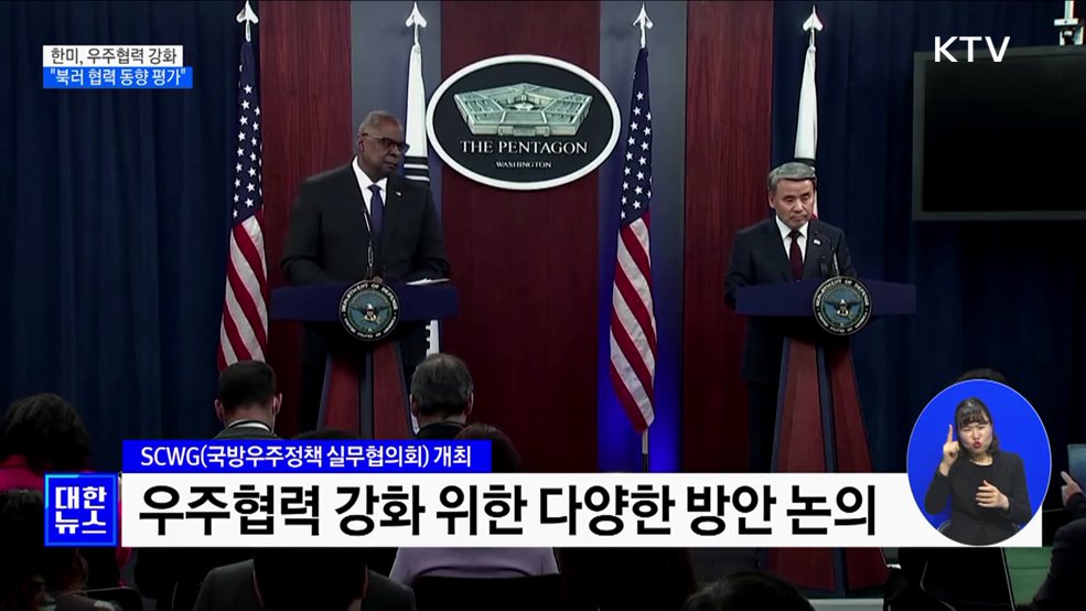한미, 국방분야 우주협력 강화···&#34;북러 협력 동향 평가&#34;