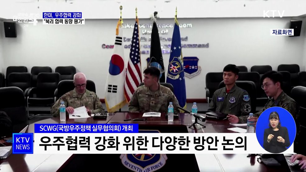 한미, 국방분야 우주협력 강화···&#34;북러 협력 동향 평가&#34;