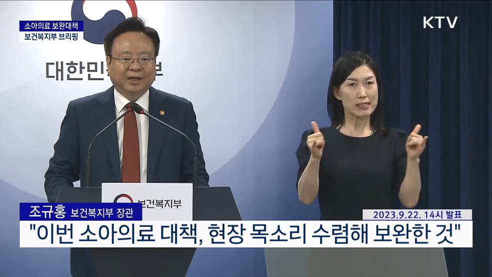 소아의료 보완대책 보건복지부 브리핑