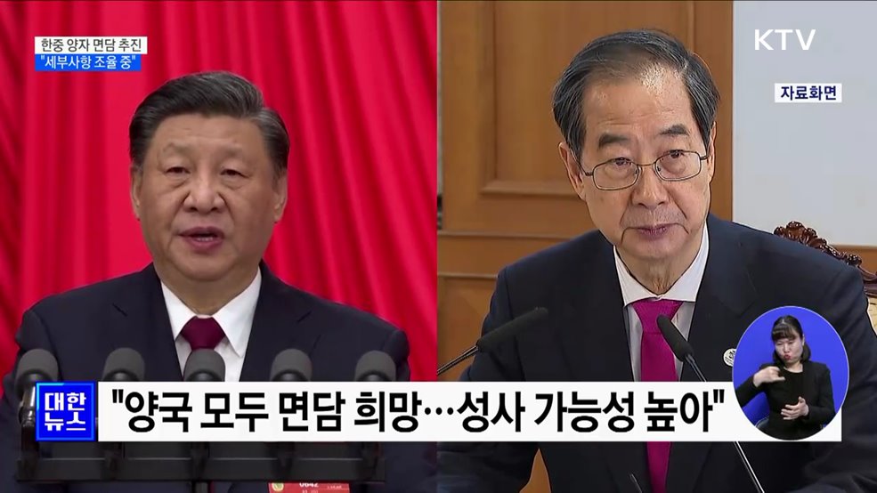 한덕수 총리, 내일 시진핑 주석과 면담···&#34;세부사항 조율 중&#34;