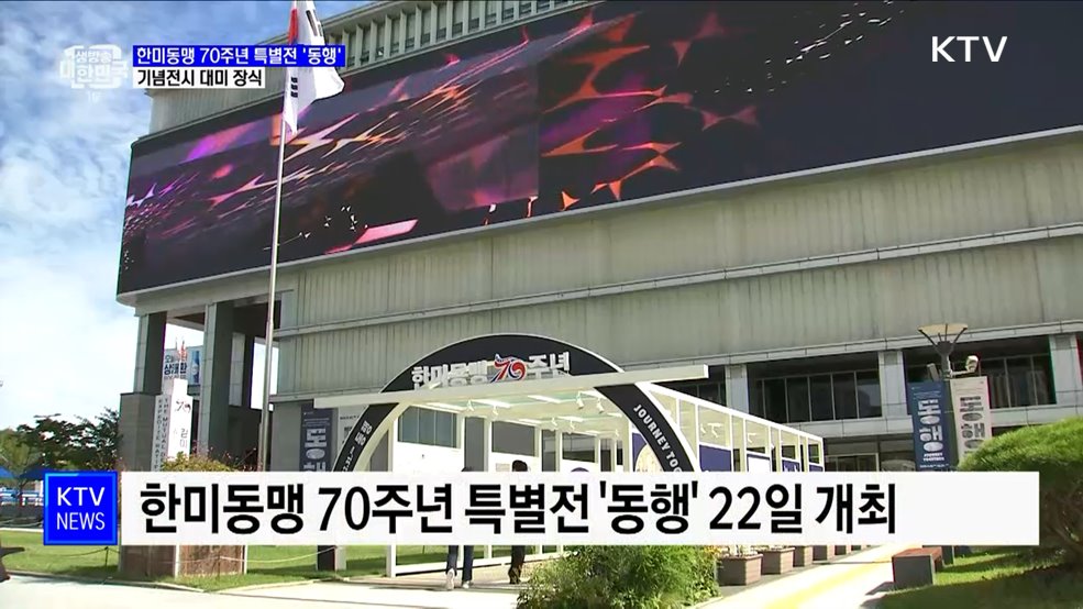 한미동맹 70주년 특별전 &#39;동행&#39;···기념전시 대미 장식