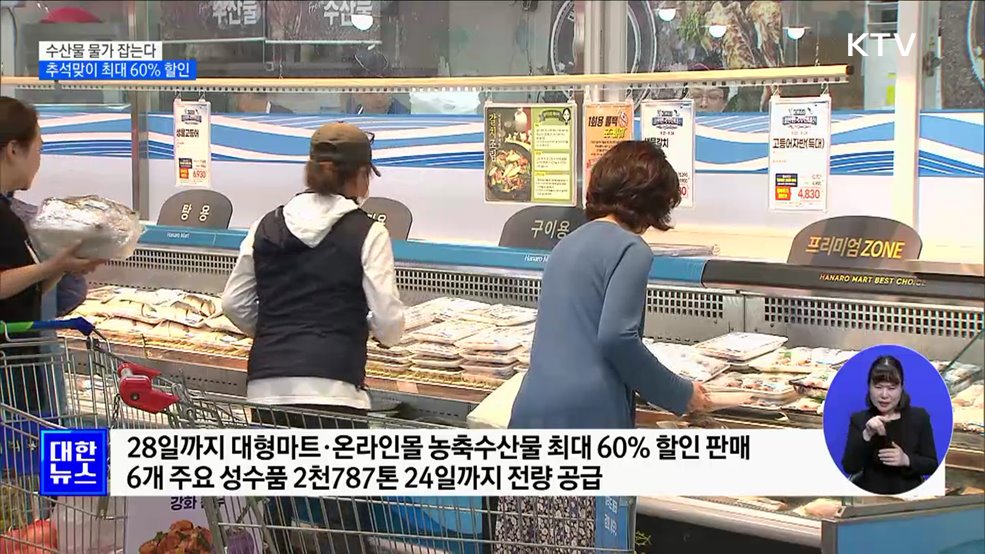 수산물 물가 잡는다 추석맞이 최대 60&#37; 할인 [정책현장+]