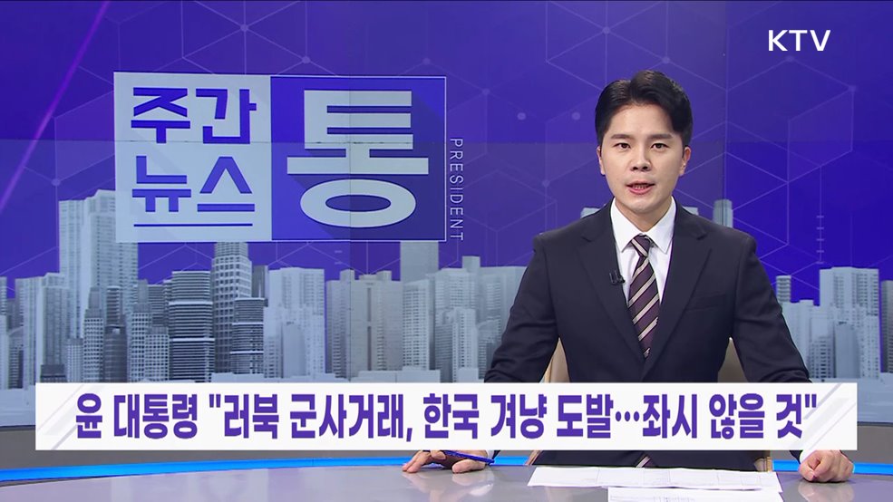 주간뉴스 통 (65회)