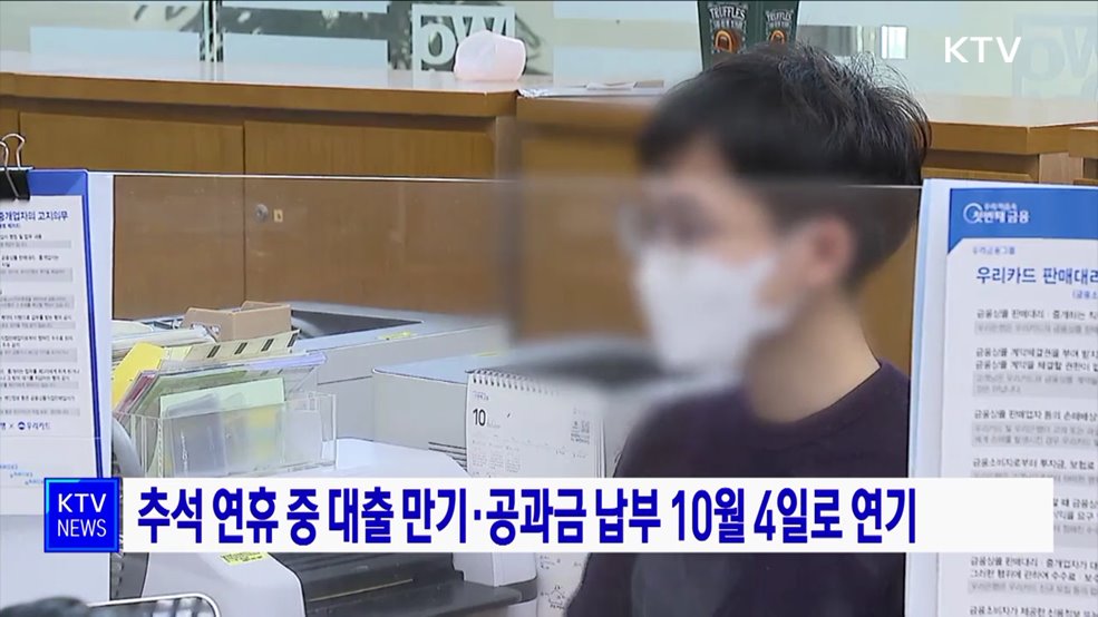 추석 연휴 중 대출 만기·공과금 납부 10월 4일로 연기