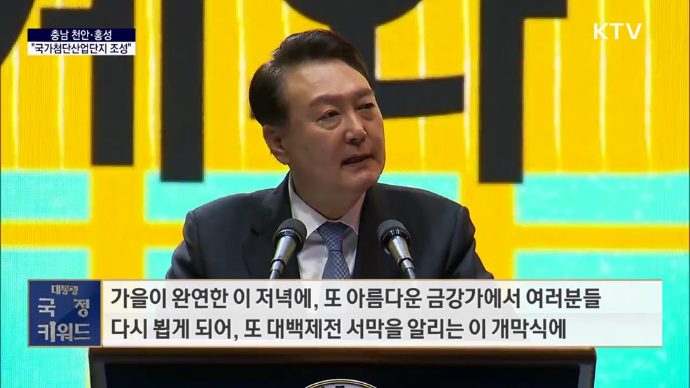 대통령 국정키워드 - 윤석열 대통령 &#34;천안·홍성 국가첨단산업단지 조성&#34;