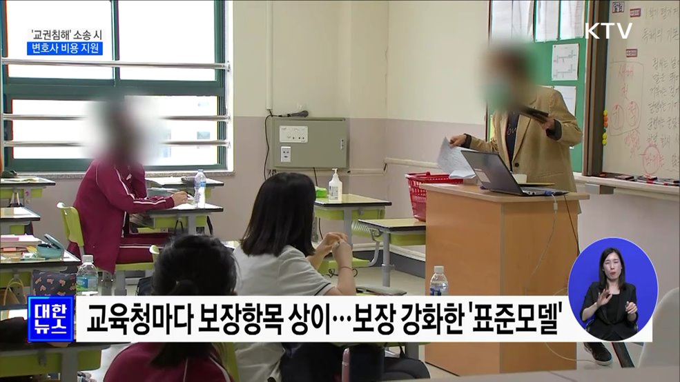 &#39;교권침해&#39; 소송 시 변호사 비용 지원···행정업무 경감