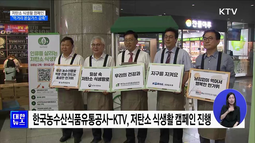 추석 맞이 저탄소 식생활 캠페인···&#34;먹거리 온실가스 감축&#34; [정책현장+]