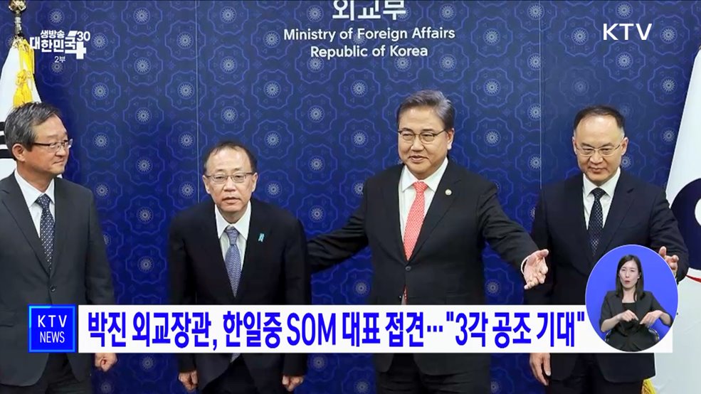 박진 외교장관, 한일중 SOM 대표 접견···&#34;3각 공조 기대&#34;