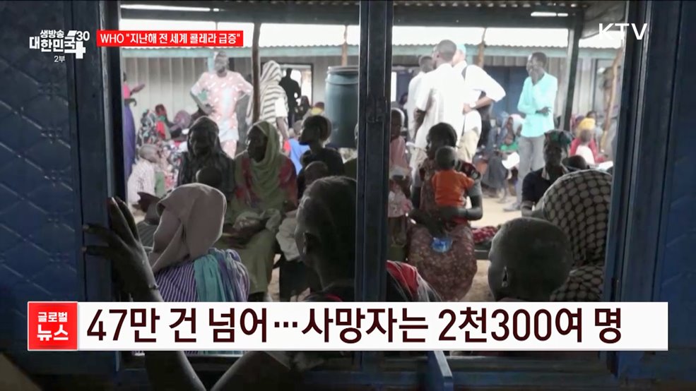 WHO &#34;지난해 전 세계 콜레라 급증&#34; [글로벌뉴스]