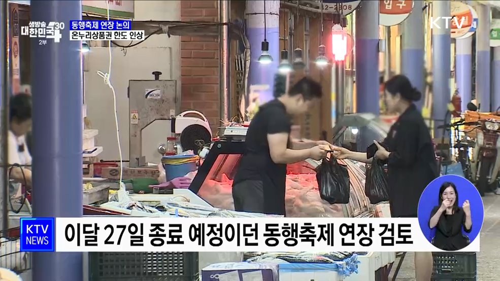 황금녘 동행축제 연장 논의···온누리상품권 한도 인상