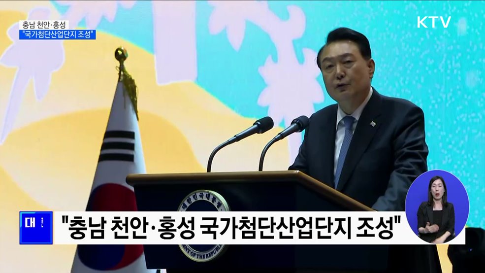 윤석열 대통령 &#34;천안·홍성 국가첨단산업단지 조성&#34;