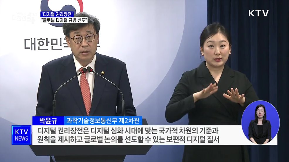 &#39;디지털 권리장전&#39; 공개···&#34;글로벌 디지털 규범 선도할 것&#34;