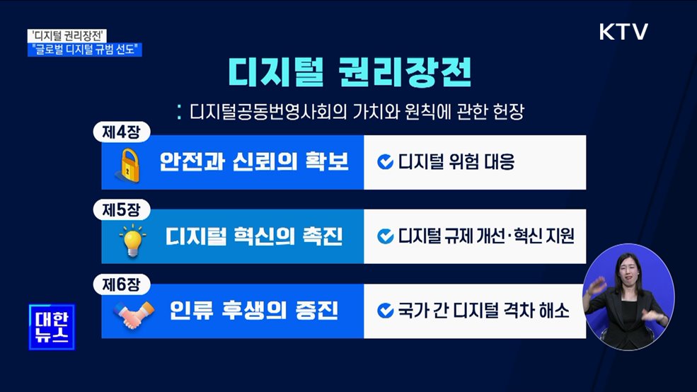 &#39;디지털 권리장전&#39; 공개···&#34;글로벌 디지털 규범 선도할 것&#34;