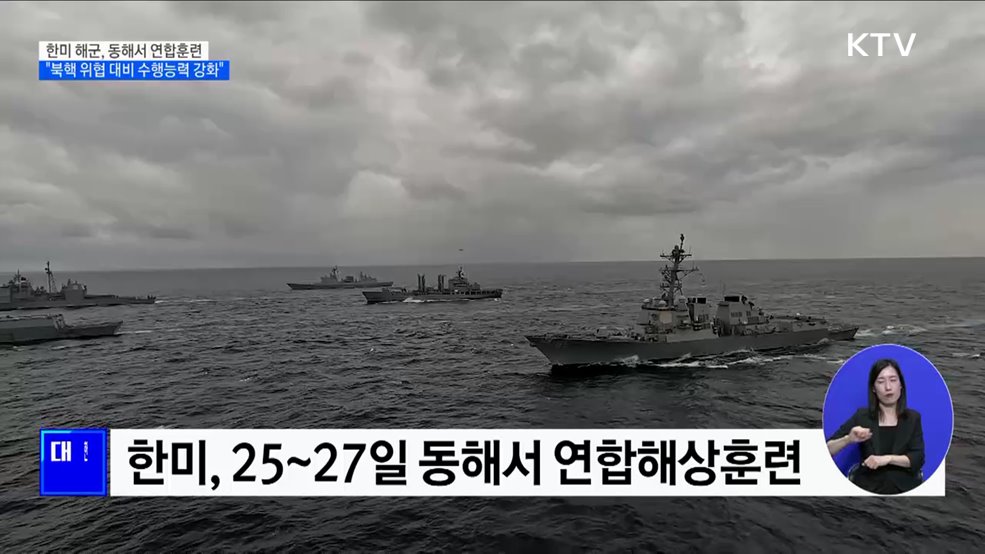 "북핵 위협 대응"···한미 해군, 동해서 연합훈련