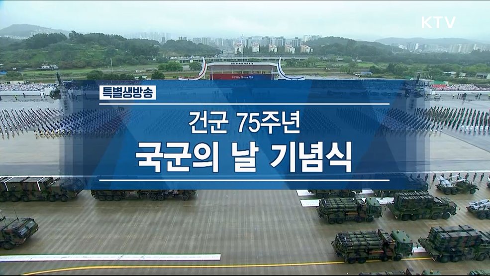 건군 75주년 국군의 날 기념식