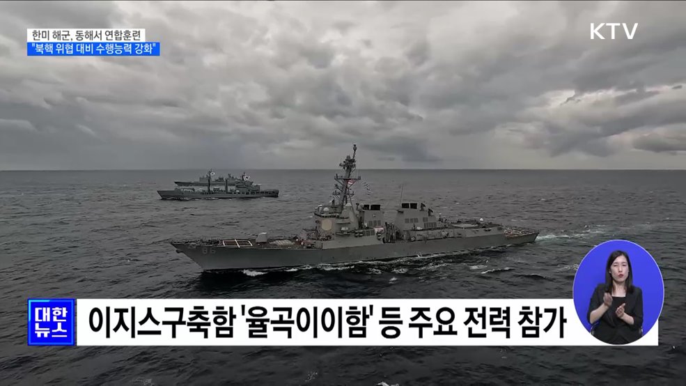 &#34;북핵 위협 대응&#34;···한미 해군, 동해서 연합훈련