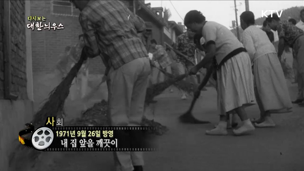 다시보는 대한늬우스 (71. 9. 26)