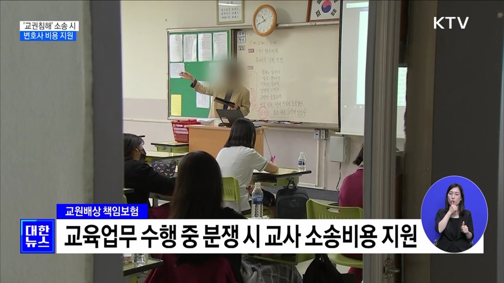 &#39;교권침해&#39; 소송 시 변호사 비용 지원···행정업무 경감