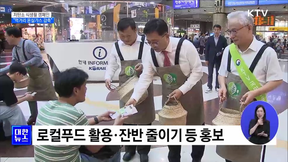 추석 맞이 저탄소 식생활 캠페인···&#34;먹거리 온실가스 감축&#34; [정책현장+]
