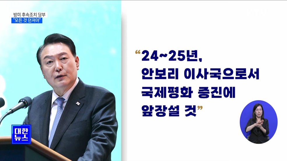 "47개국 정상 만나···목표 위해 모든 것 던져야"