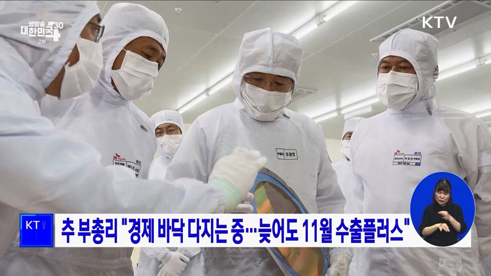 추 부총리 &#34;경제 바닥 다지는 중···늦어도 11월 수출플러스&#34;