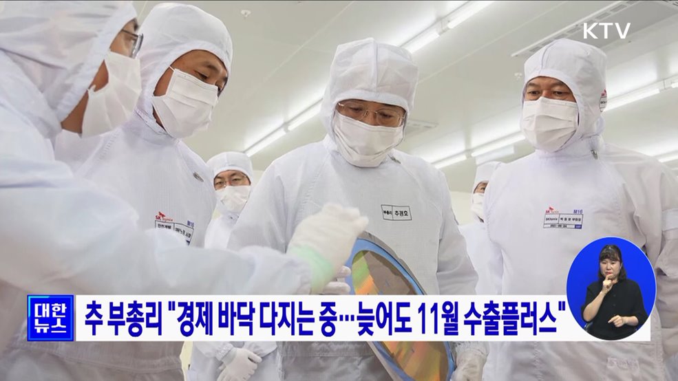 추 부총리 &#34;경제 바닥 다지는 중···늦어도 11월 수출플러스&#34;