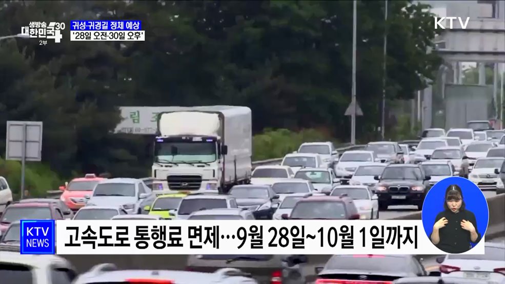 귀성은 28일 오전, 귀경은 30일 오후 &#39;정체 예상&#39;