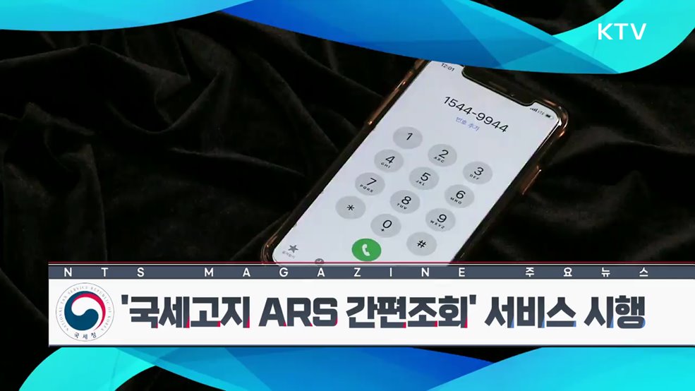 '국세고지 ARS 간편조회' 서비스 시행