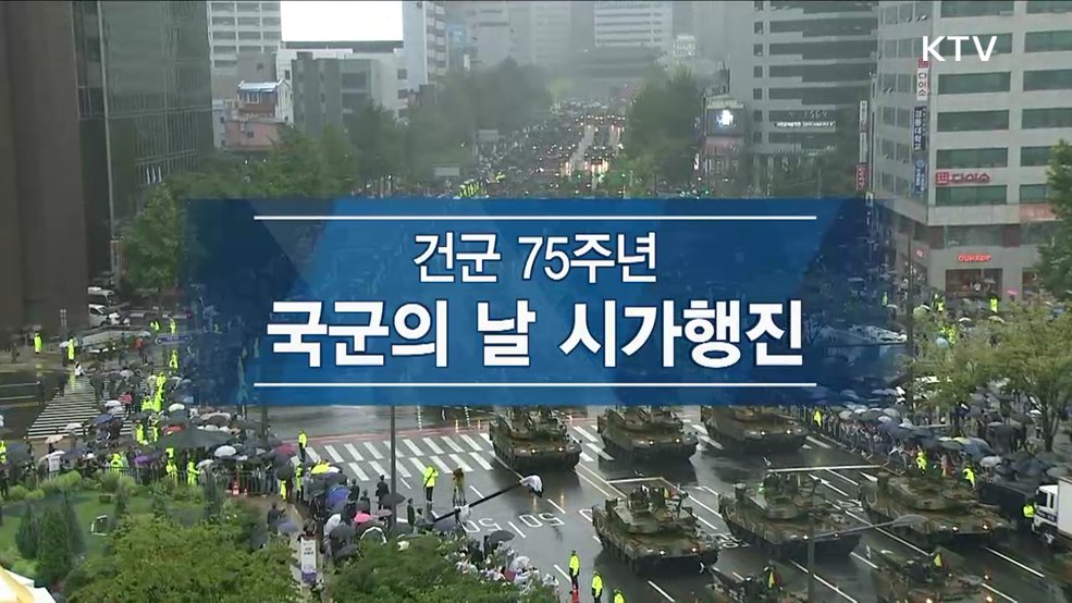 건군 75주년 국군의 날 시가행진