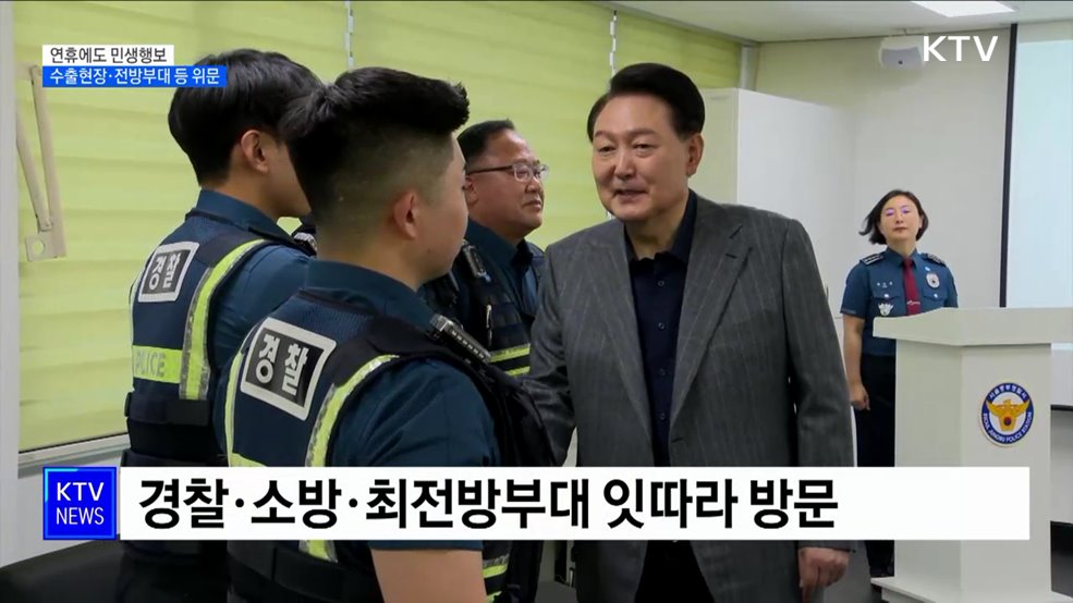 연휴에도 민생행보···수출현장·전방부대 등 위문