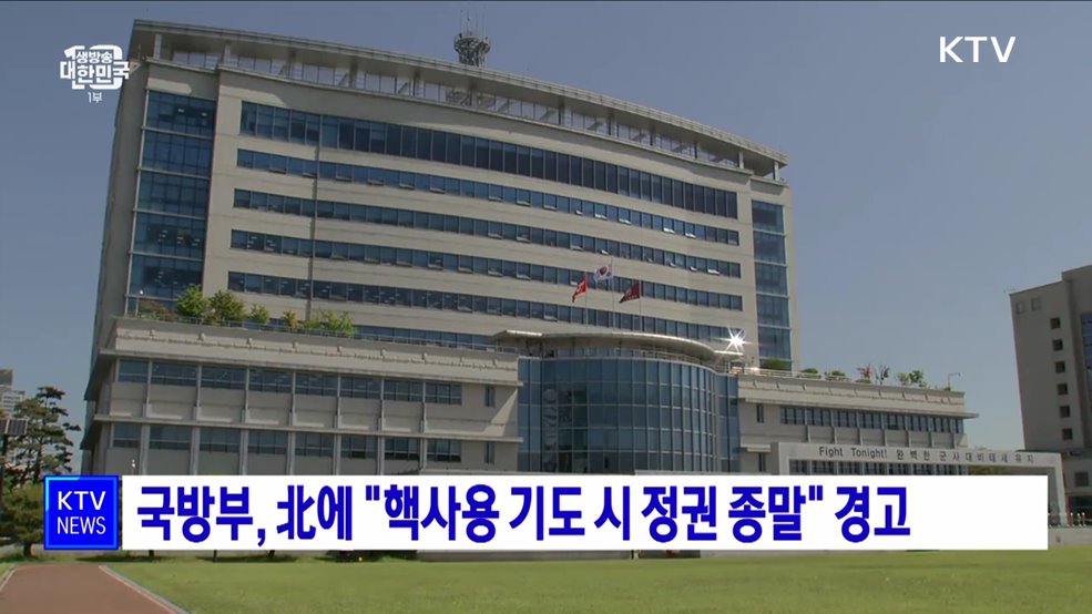 국방부, 北에 &#34;핵사용 기도 시 정권 종말&#34; 경고