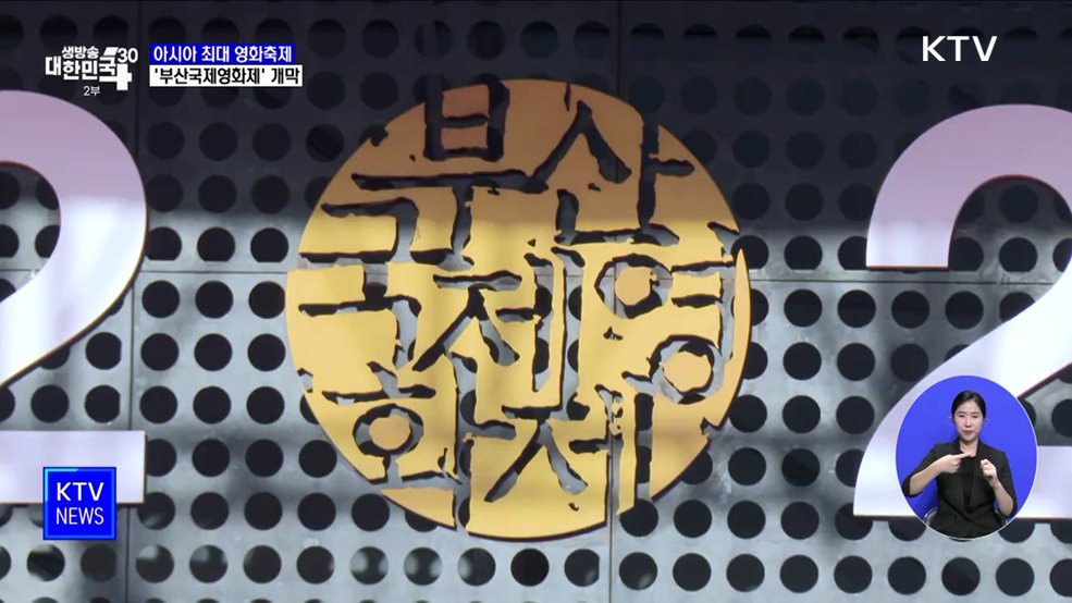 아시아 최대 영화축제 &#39;부산국제영화제&#39; 오늘 개막