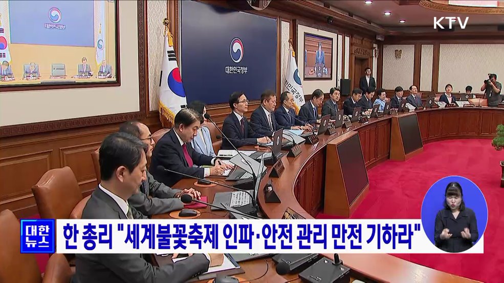 한 총리 &#34;세계불꽃축제 인파·안전 관리 만전 기하라&#34;