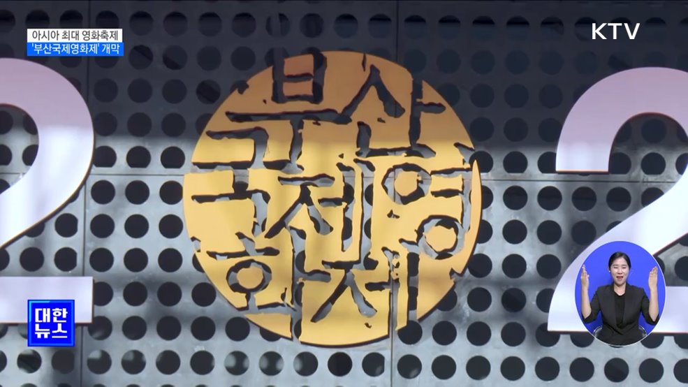 아시아 최대 영화축제 &#39;부산국제영화제&#39; 개막