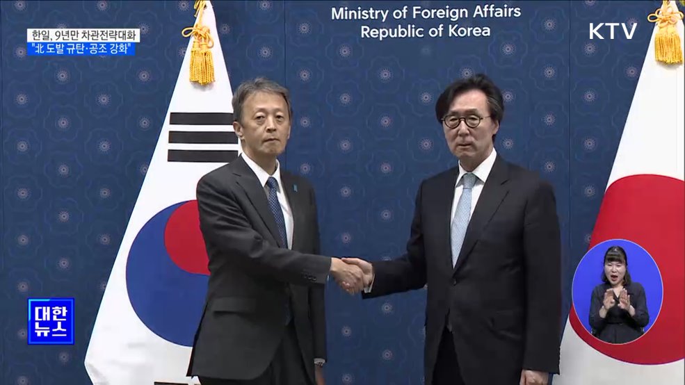 한일, 9년 만에 차관전략대화···&#34;北 도발 규탄·공조 강화&#34;